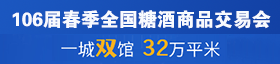 2022第106屆春季全國糖酒商品交易會(huì )