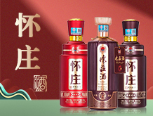 貴州懷莊酒業(yè)（集團）