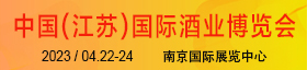 2023第12屆中國(江蘇)國際酒業(yè)博覽會(huì )