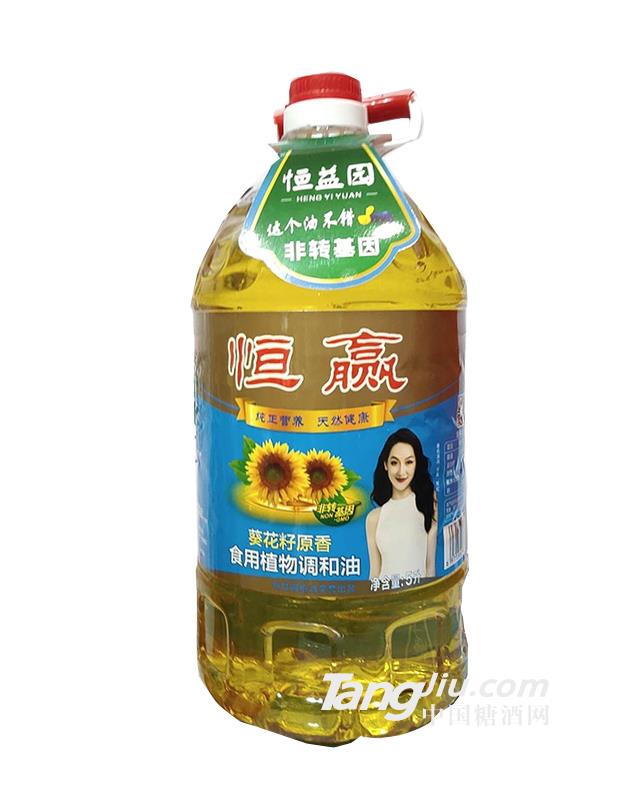 恒贏非轉(zhuǎn)基因葵花籽原香食用植物調(diào)和油