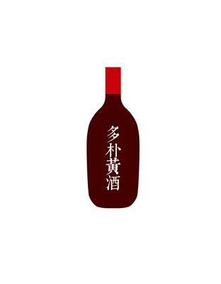 多樸黃酒