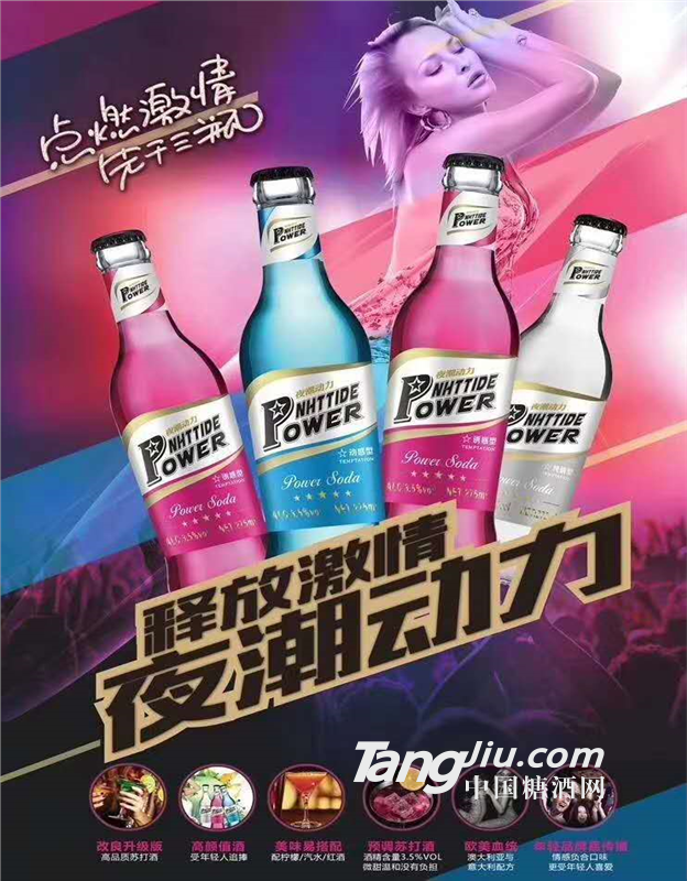 夜潮動力蘇打酒