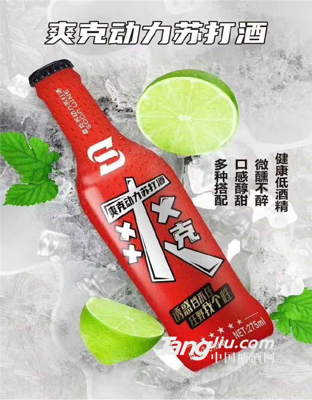 爽克蘇打酒  雞尾酒 配制酒