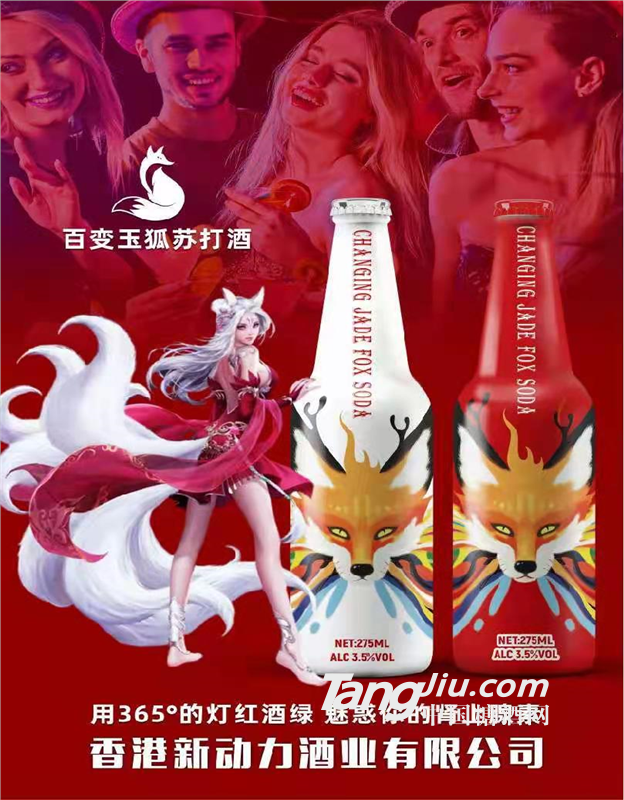 動力蘇打酒，百變玉狐蘇打酒