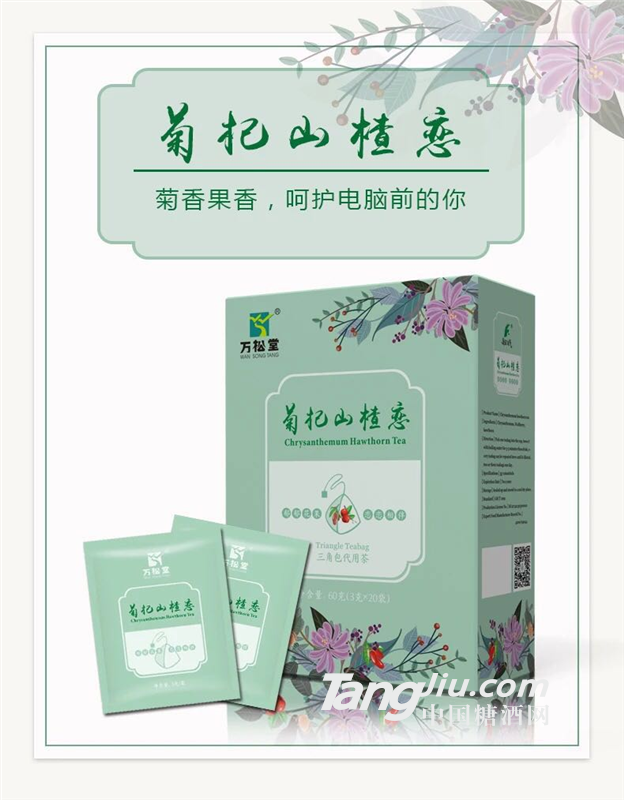 萬松堂菊杞山楂戀  清肝明目清火茶 三角包袋泡茶代加工