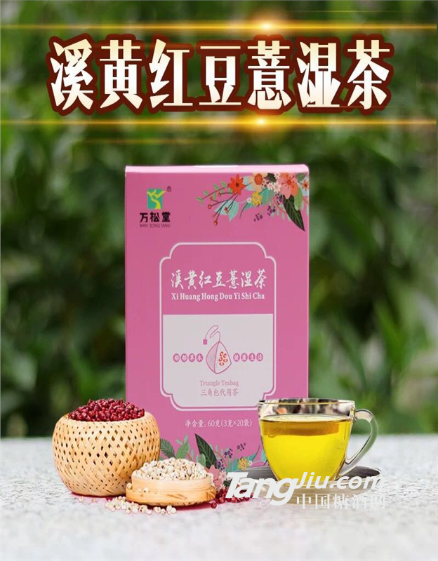 萬松堂溪黃紅豆薏濕茶  三角包袋泡茶代加工