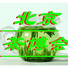 供應(yīng)沸騰的2015北京茶博會(huì)