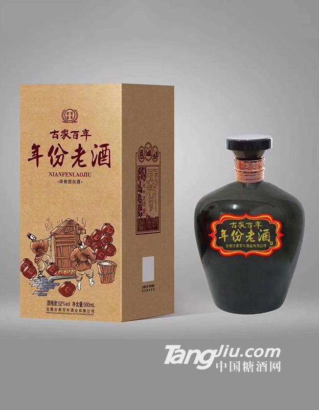 古家百年年份老酒