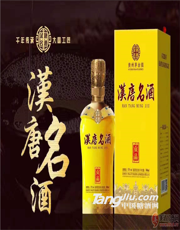 漢唐名酒醬香貢品白酒