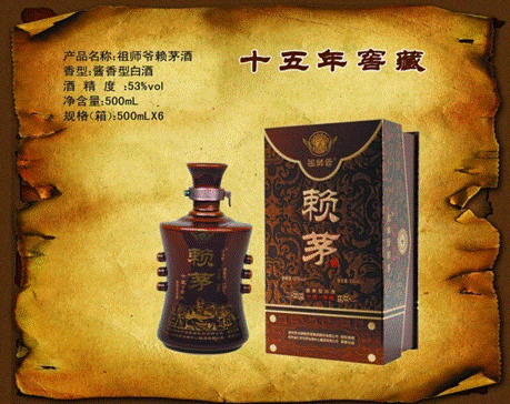 洞藏祖師爺賴(lài)茅酒