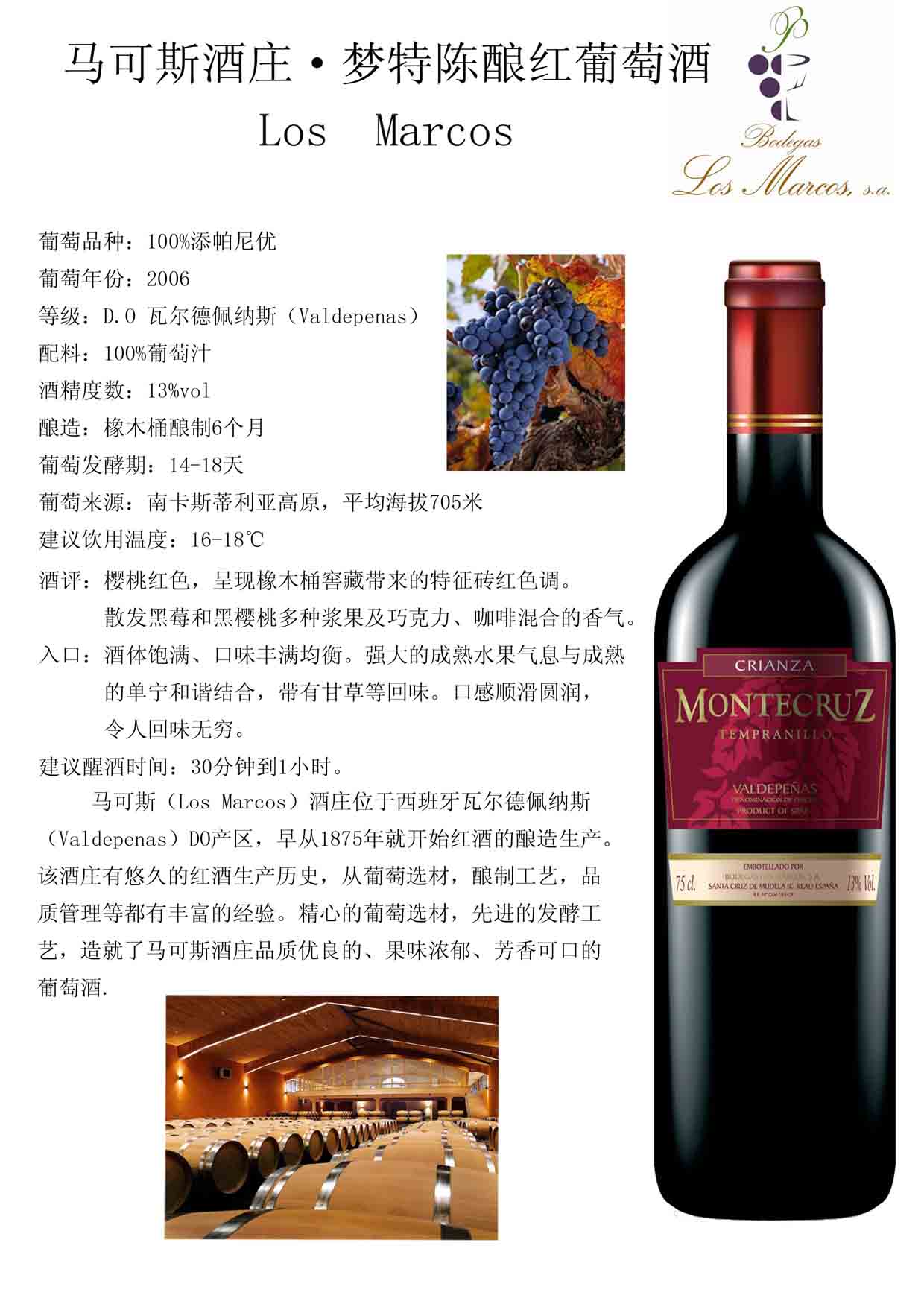 夢特陳釀2006 紅葡萄酒 MONTECRUZ CRIANZA 2006 馬可