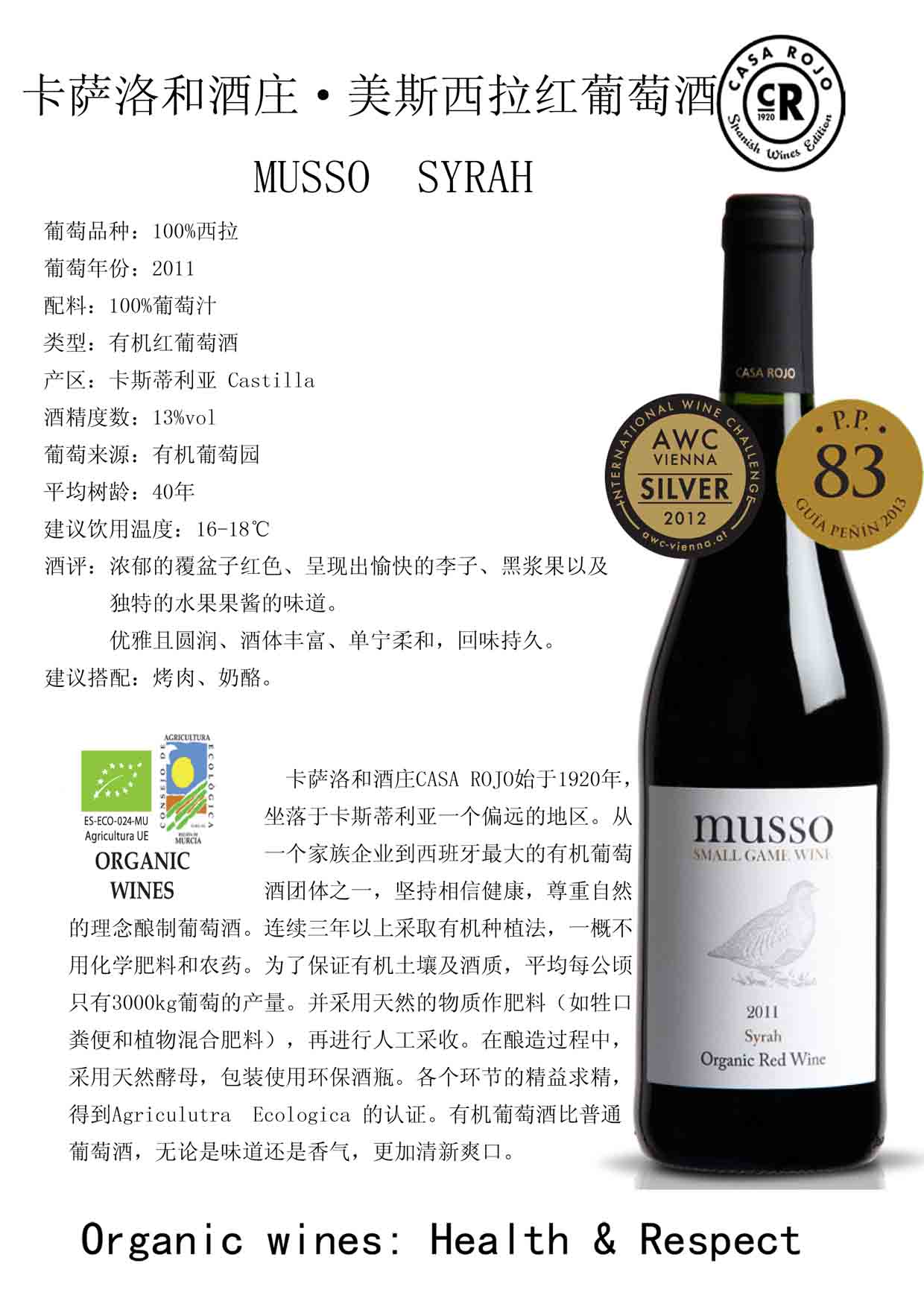 美斯西拉紅葡萄酒 MUSSO SYRAH 2011 有機(jī)紅葡萄酒 卡