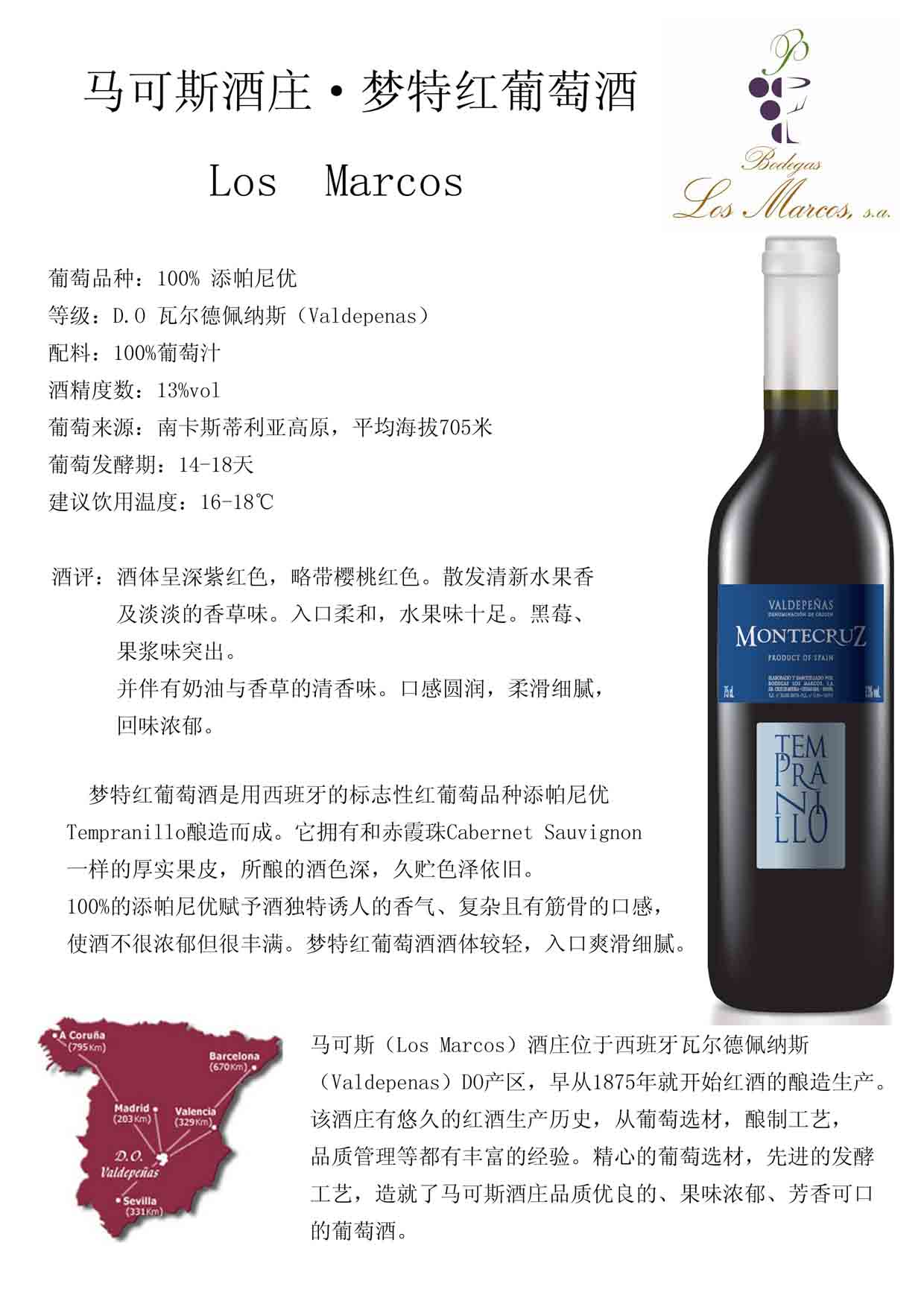 夢特干紅 MONTECRUZ TEMPRANILLO 夢特紅葡萄酒 西班牙