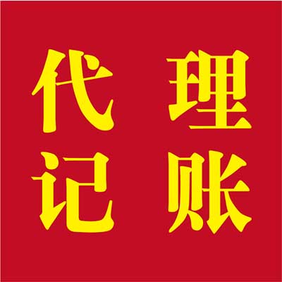 供應(yīng)公司注冊、商標(biāo)注冊、記賬報(bào)稅