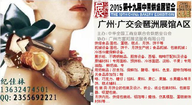 供應2015年第十九屆烘焙食品餡料展