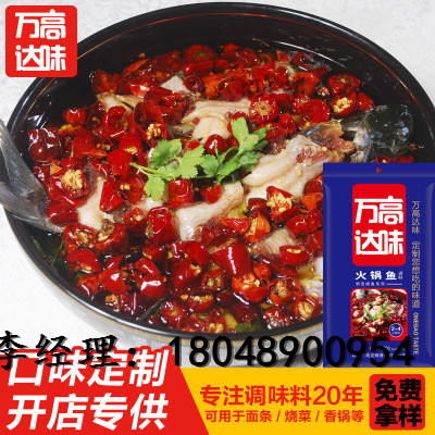 水煮魚調(diào)料 重慶火鍋魚調(diào)料生產(chǎn)廠家貼牌定制代加工