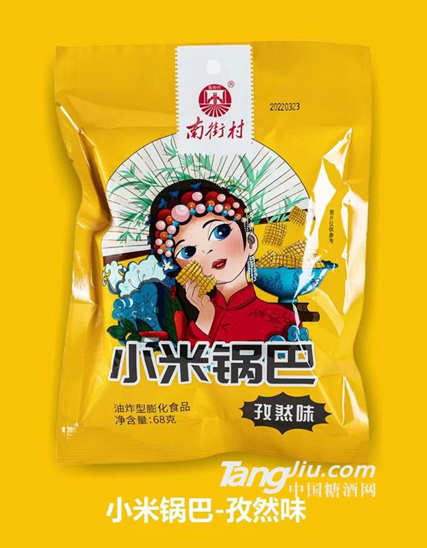 小米鍋巴-孜然味