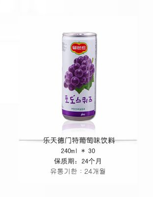 樂(lè)天德門(mén)特葡萄味飲料