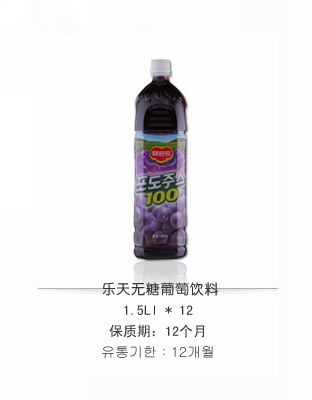 樂(lè)天無(wú)糖葡萄飲料