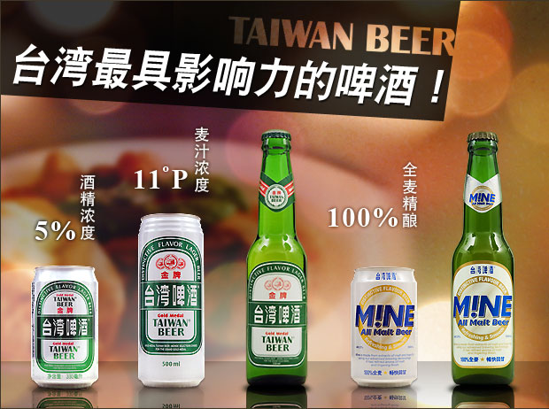 品牌臺(tái)灣啤酒、全麥臺(tái)灣啤酒