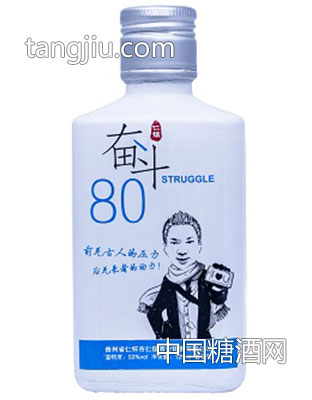 奮斗80