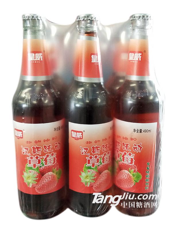 皇威漢斯躍動(dòng)草莓味碳酸飲料490ml