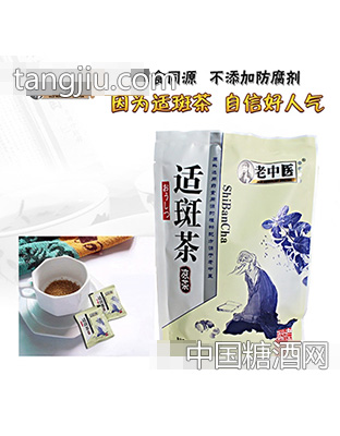 老中醫(yī)適斑茶