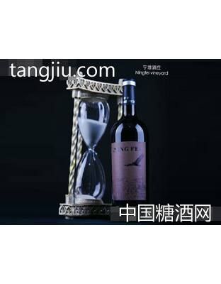 陽(yáng)陽(yáng)國(guó)際寧菲酒莊窖藏赤霞珠干紅葡萄酒14℃