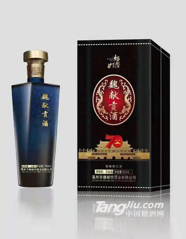 魏獻(xiàn)貢酒70周年