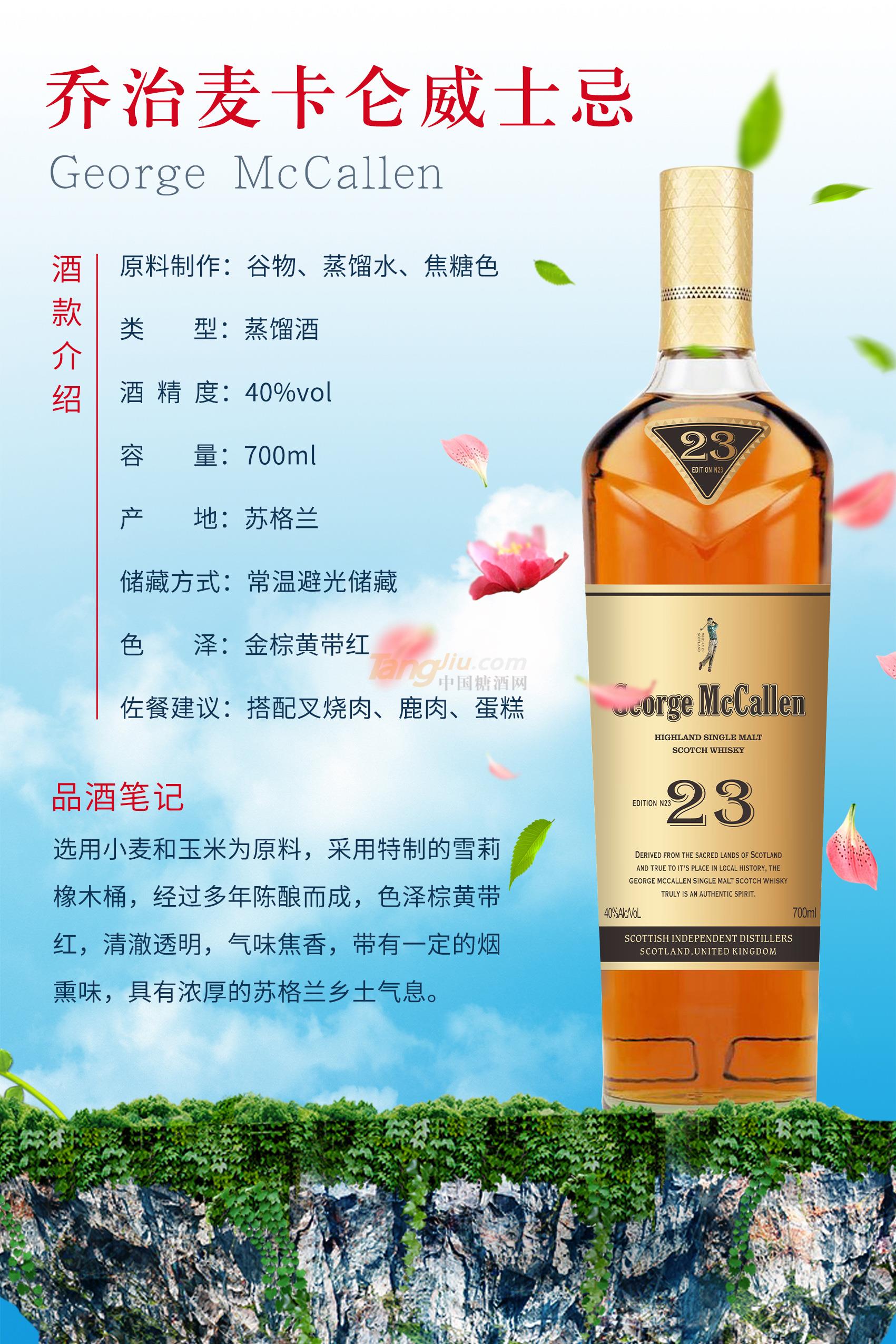 喬治麥卡倫威士忌23產(chǎn)品介紹.jpg