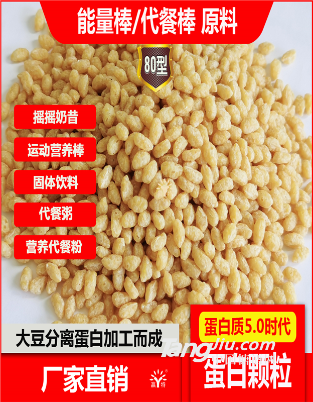 80型大豆蛋白顆粒 運動營養(yǎng)棒 谷物代餐棒 能量棒產(chǎn)品用