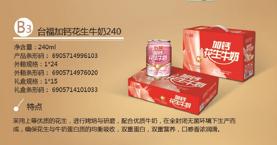 臺(tái)福加鈣花生牛奶飲料