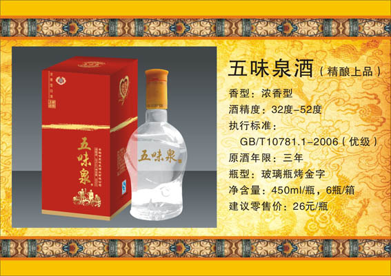 五味泉精醇上品酒