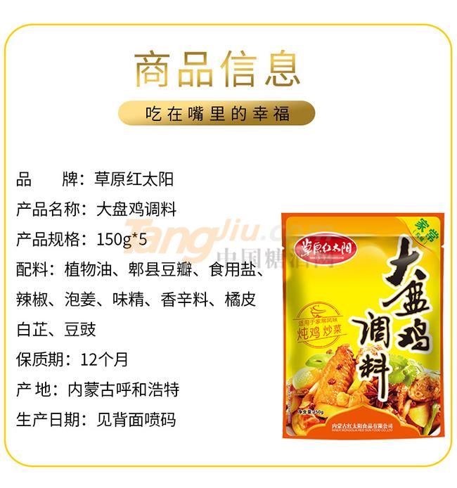 草原紅太陽新疆大盤雞調(diào)料150g產(chǎn)品詳情.jpg