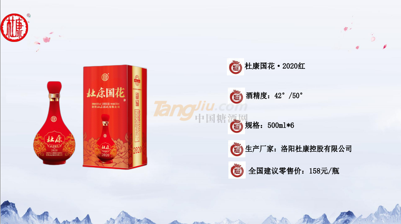 杜康國花·2020紅產(chǎn)品介紹.png