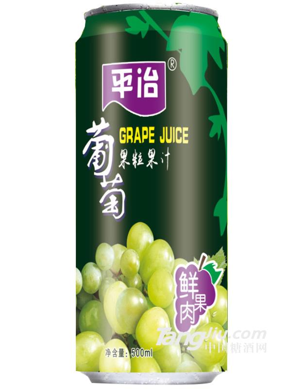 平治葡萄果粒果汁500ml