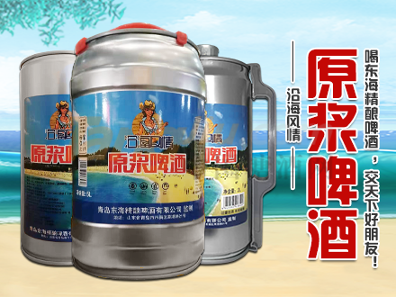 沿海風(fēng)情原漿啤酒1.png