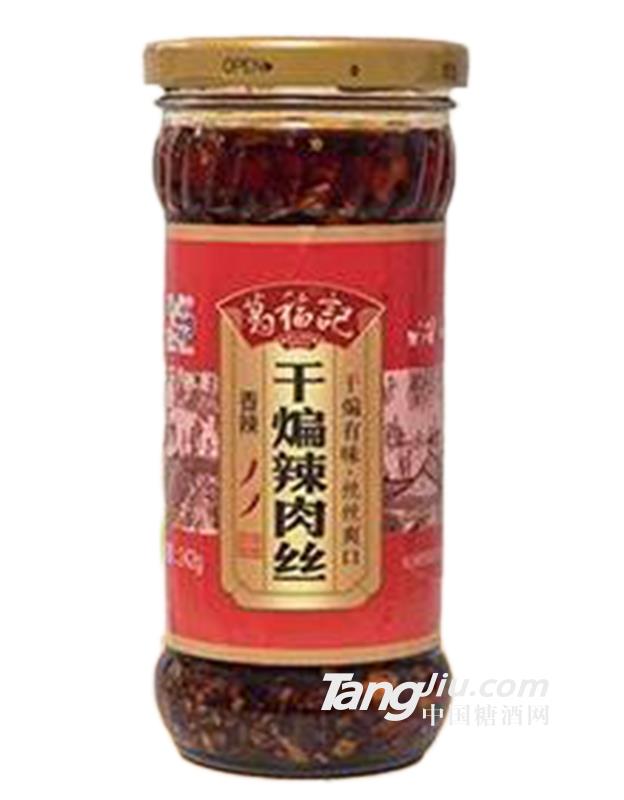 葛福記干煸辣肉絲醬