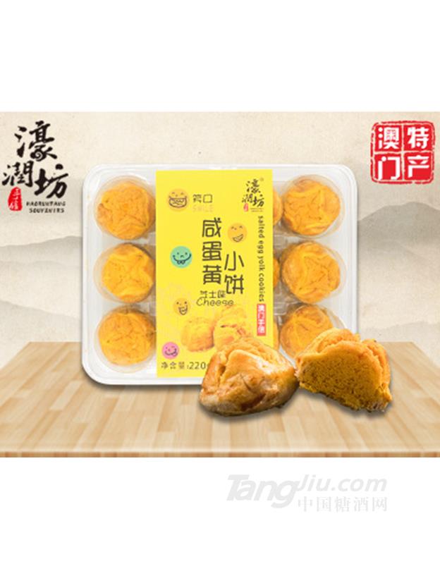 澳門特產(chǎn)進(jìn)口零食咸蛋黃酥餅干芝士味220g