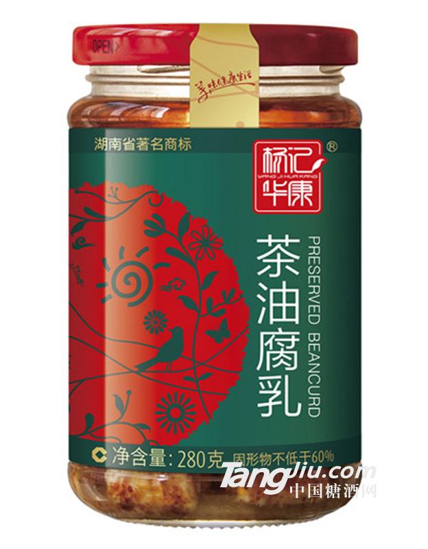 楊記華康茶油腐乳280g