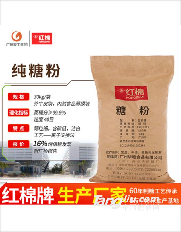 紅棉精制白糖粉 紙袋-30kg