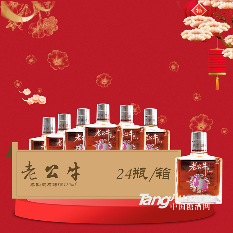 保健酒代理批發(fā) 老公牛酒女士酒 柔和型發(fā)酵酒125ml