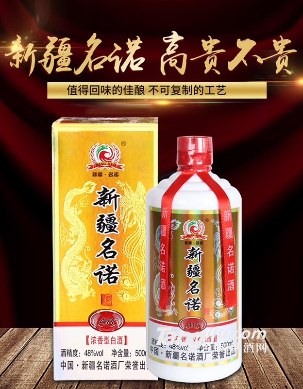 48°新疆名諾-500ml