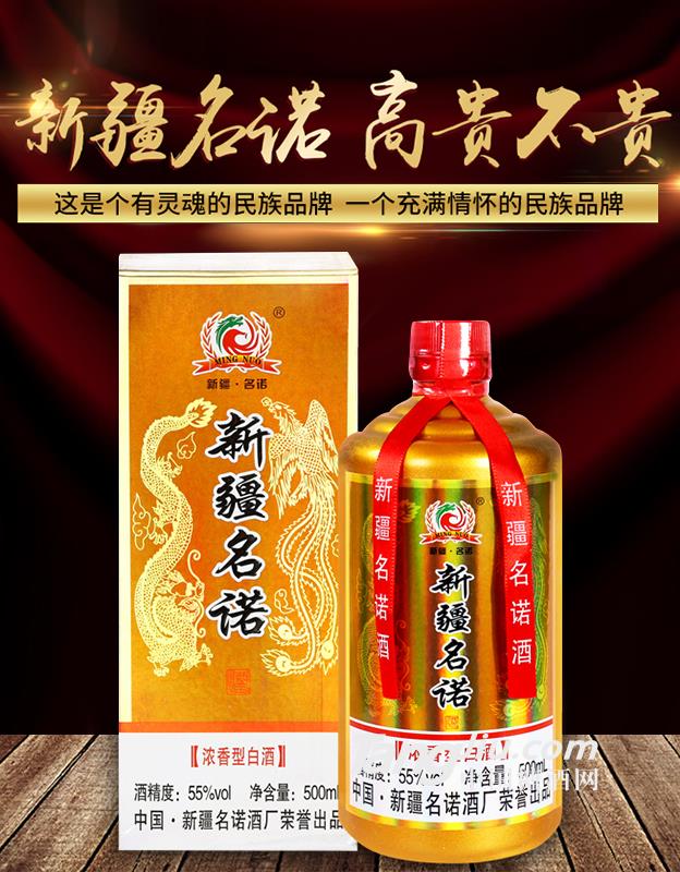 55°新疆名諾-500ml