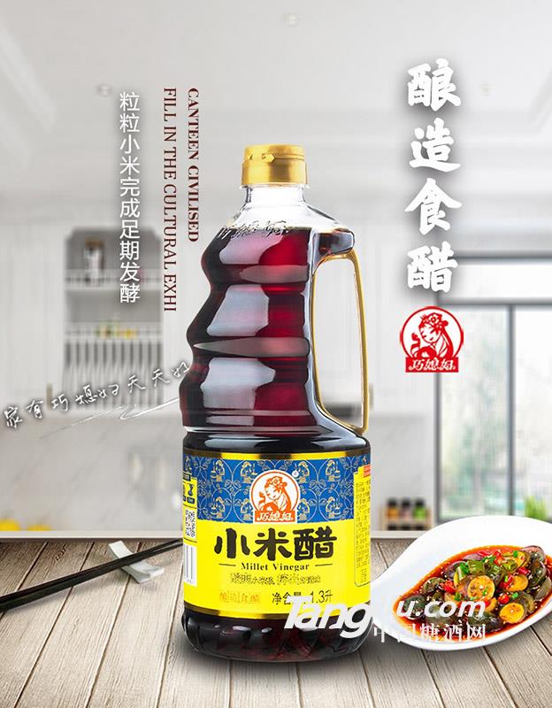 巧媳婦小米醋1.3L