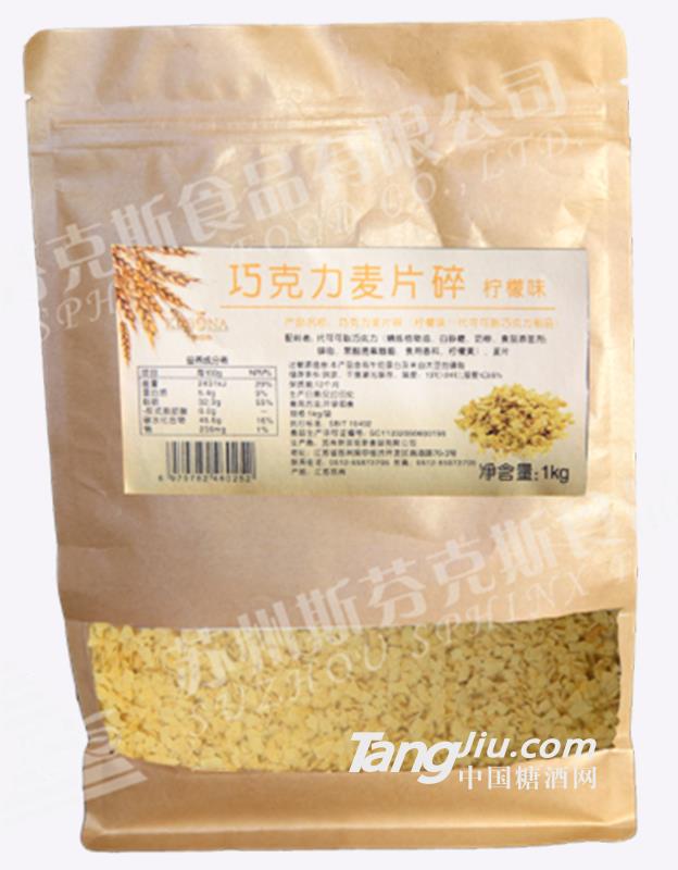 斯芬克斯巧克力麥片碎（檸檬味）1kg