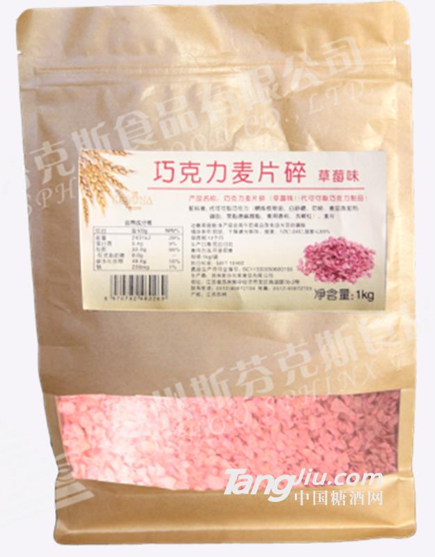 斯芬克斯巧克力麥片碎（草莓味）1kg