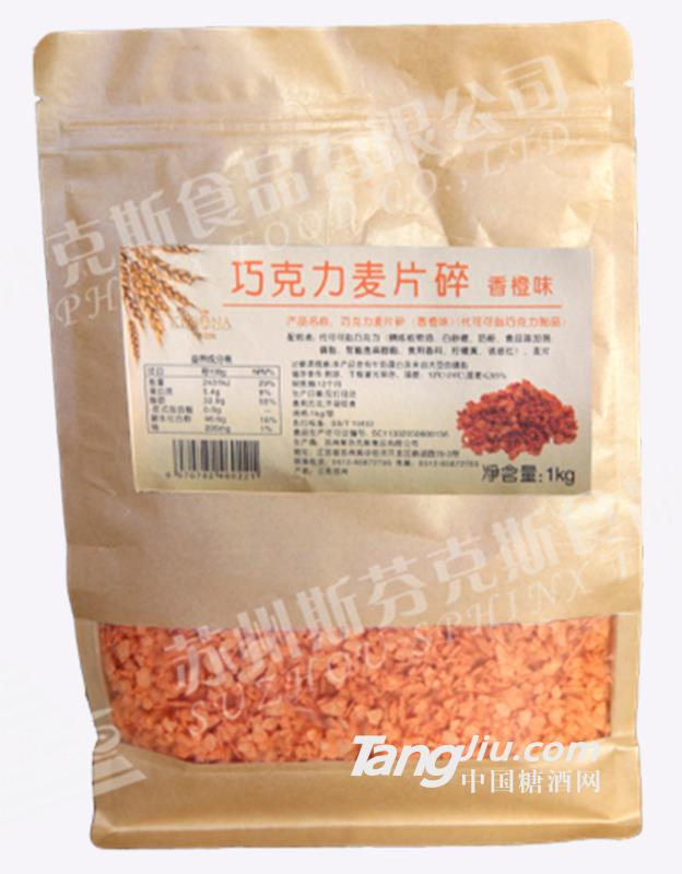 斯芬克斯巧克力麥片碎（香橙味）1kg