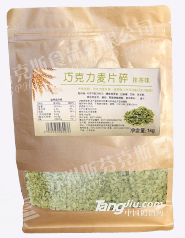 斯芬克斯巧克力麥片碎（抹茶味）1kg