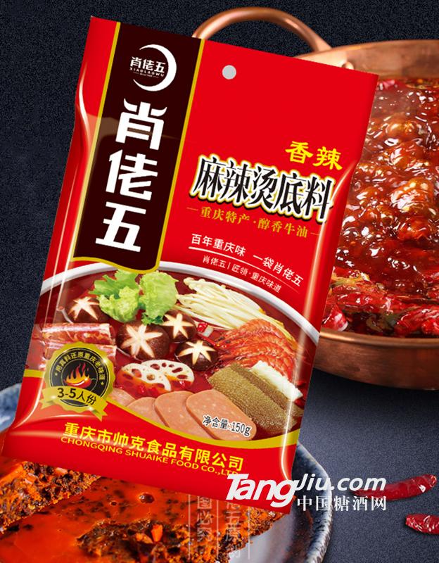 肖佬五 香辣麻辣燙底料150g